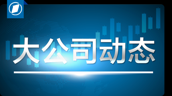 九龙证券 阿维塔：所谓“抛弃华为”“淡化华为标签”等信息纯属编造；去哪儿网无法购买南航机票？航司回应；菜鸟冲进美国App榜单｜大公司动态
