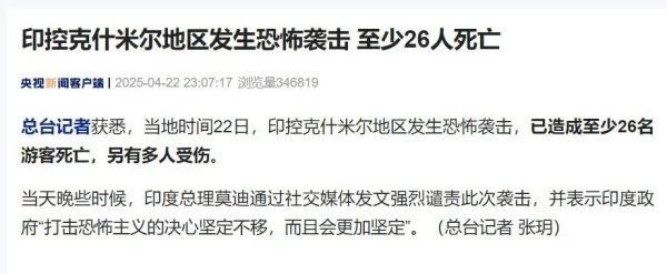 维度配资 印控克什米尔地区发生恐怖袭击！至少26人死亡，莫迪发声