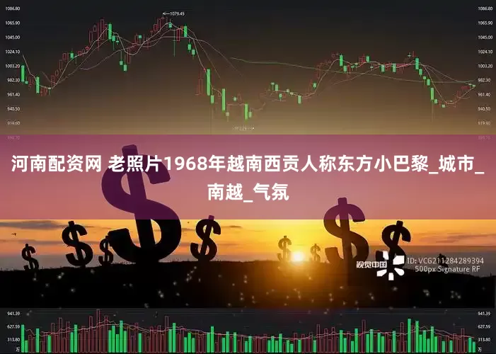 河南配资网 老照片1968年越南西贡人称东方小巴黎_城市_南越_气氛