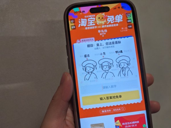 天弘优配 淘宝周年庆答题免单升级，可组队&ldquo;凑免单&rdquo;