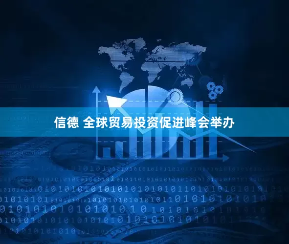 信德 全球贸易投资促进峰会举办