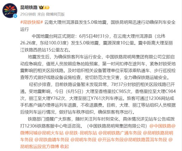 牛达人配资 云南大理5.0级地震，部分列车停运免费退票